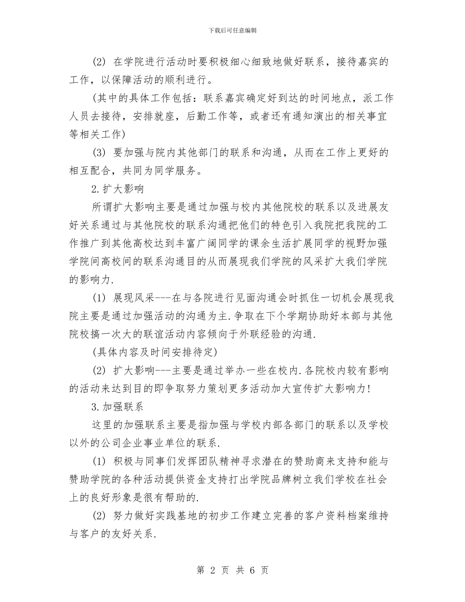 外联部个人工作计划书与外联部人员工作计划范文汇编_第2页