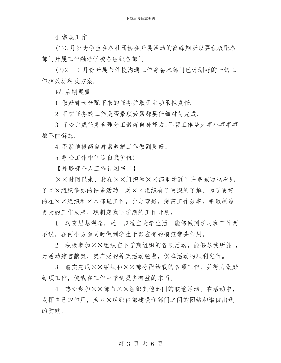 外联部个人工作计划书与外联部人员工作计划范文汇编_第3页