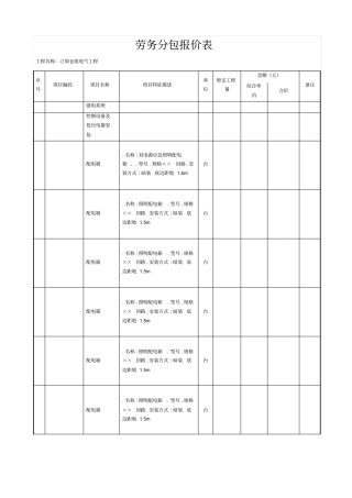 劳务分包报价表