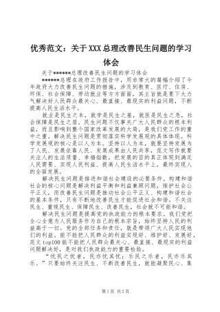 优秀范文：关于XXX总理改善民生问题的学习体会