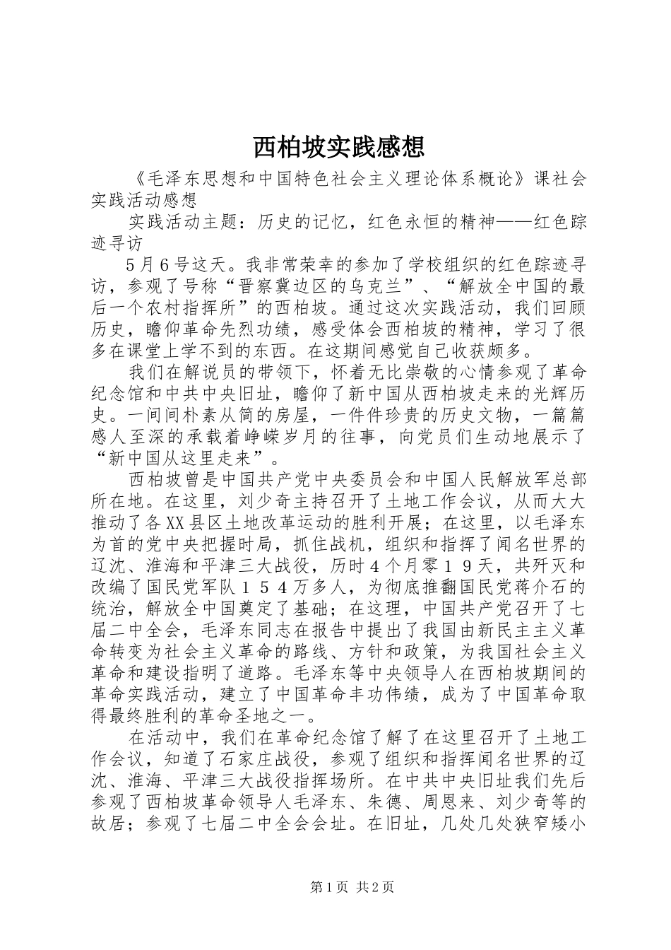 西柏坡实践感想_第1页