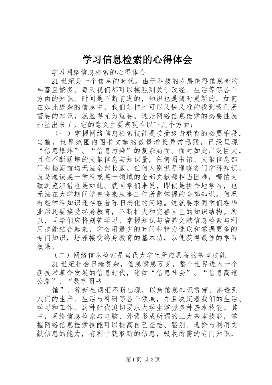 学习信息检索的心得体会_第1页