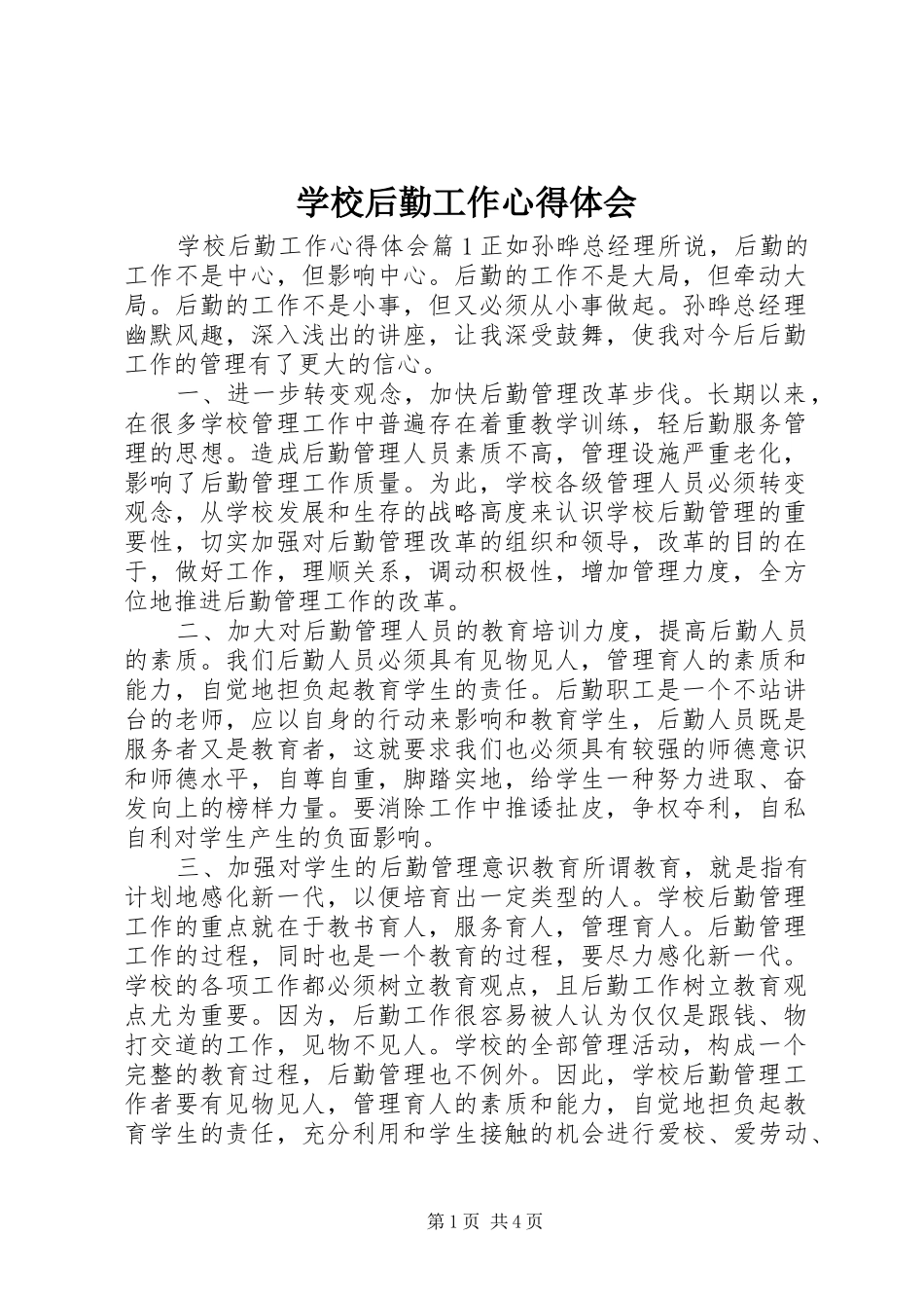 学校后勤工作心得体会_第1页