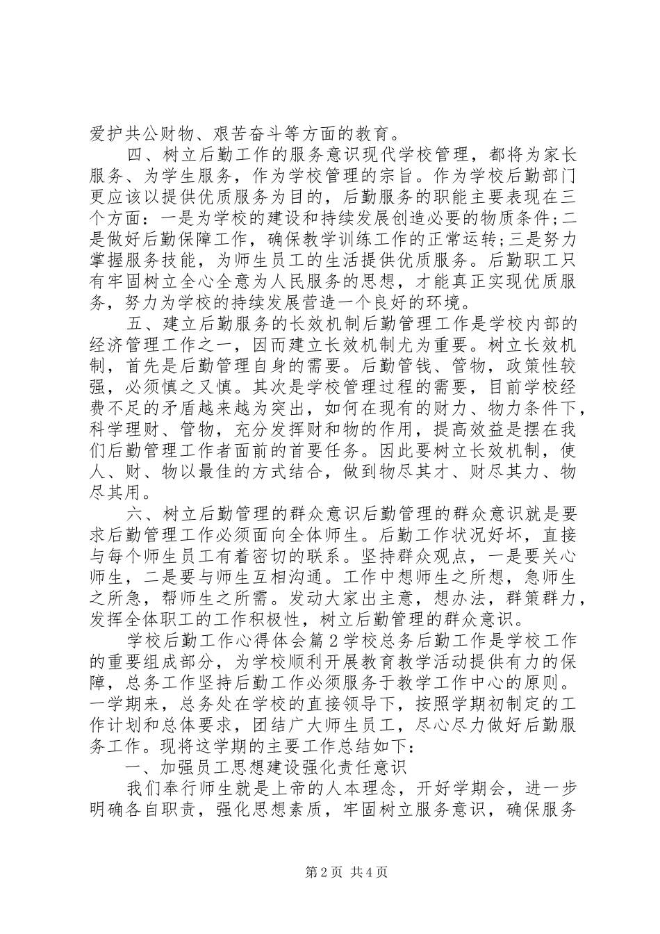 学校后勤工作心得体会_第2页