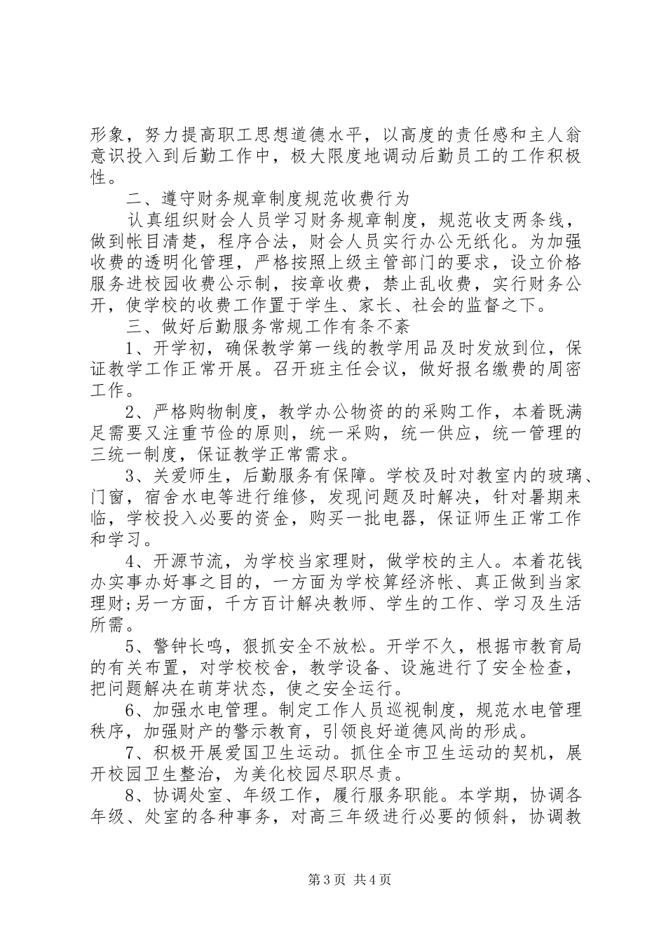 学校后勤工作心得体会_第3页