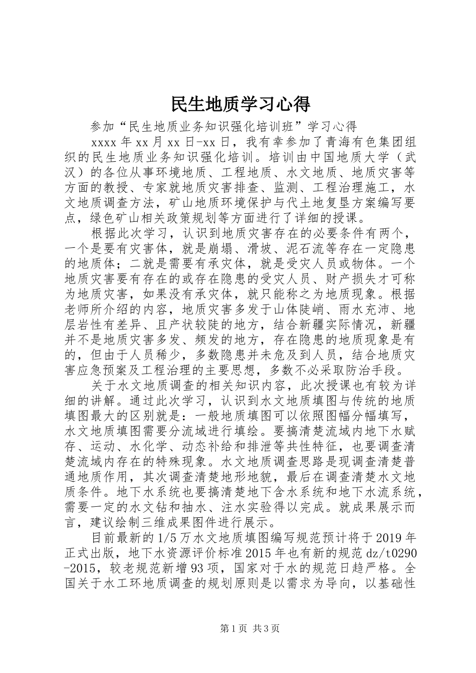 民生地质学习心得_第1页