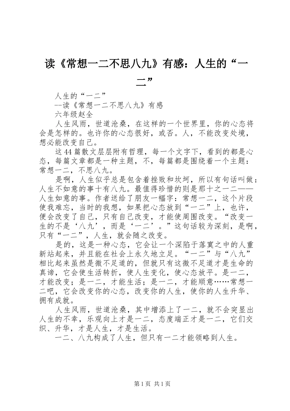 读《常想一二不思八九》有感：人生的“一二”_第1页