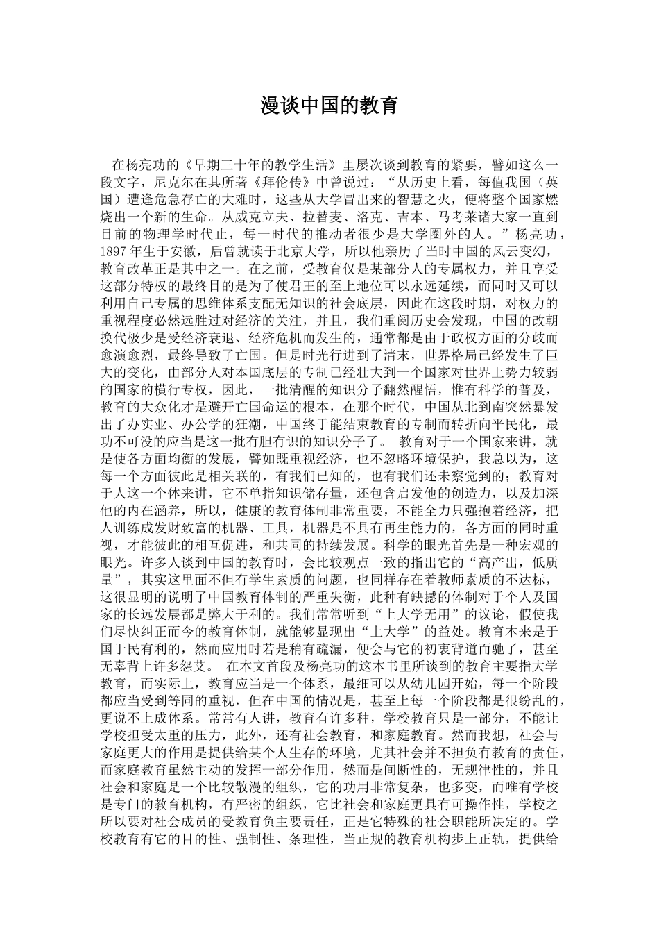 漫谈中国的教育_第1页