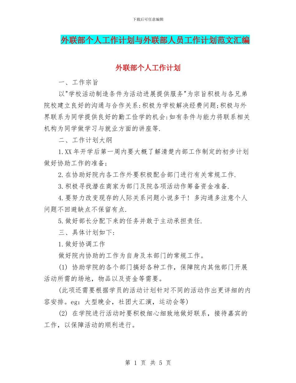 外联部个人工作计划与外联部人员工作计划范文汇编_第1页