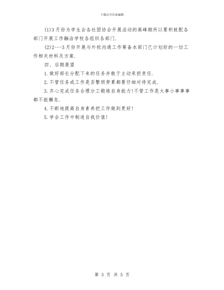 外联部个人工作计划与外联部人员工作计划范文汇编_第3页