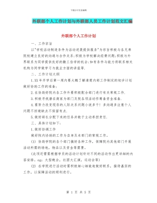 外联部个人工作计划与外联部人员工作计划范文汇编