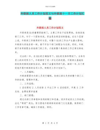 外联部人员工作计划范文与外联部十一月工作计划汇编