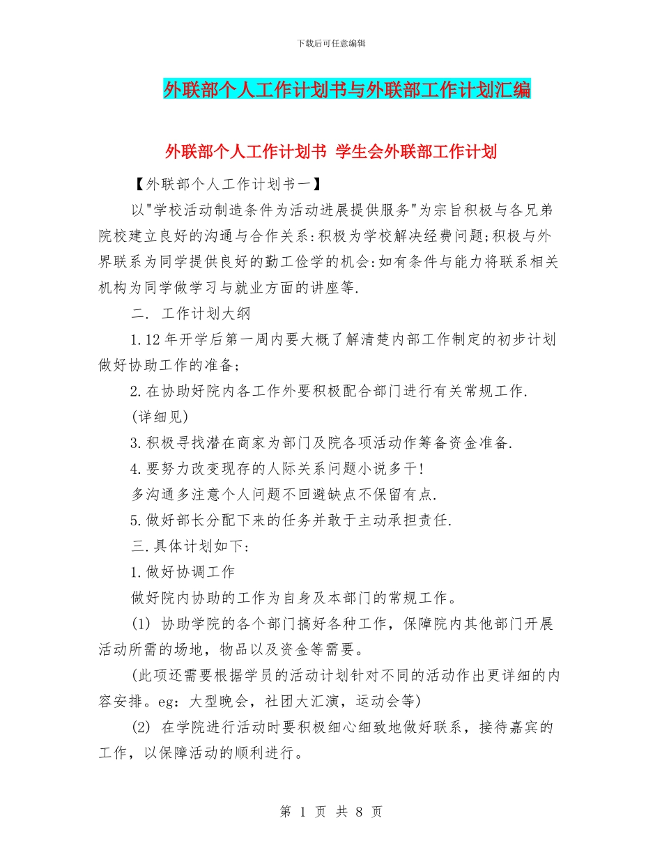 外联部个人工作计划书与外联部工作计划汇编_第1页