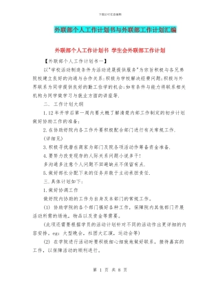 外联部个人工作计划书与外联部工作计划汇编