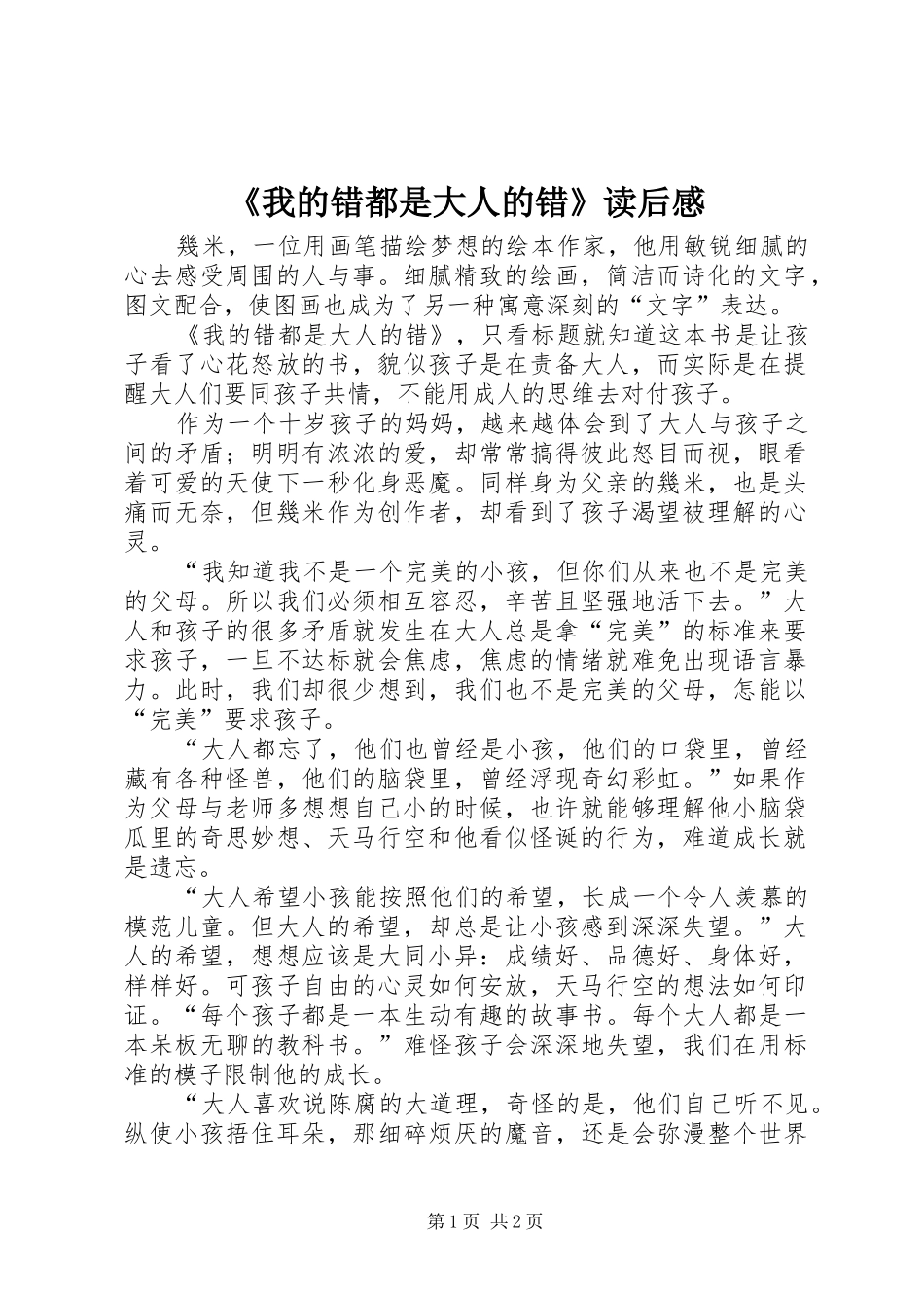 《我的错都是大人的错》读后感_第1页