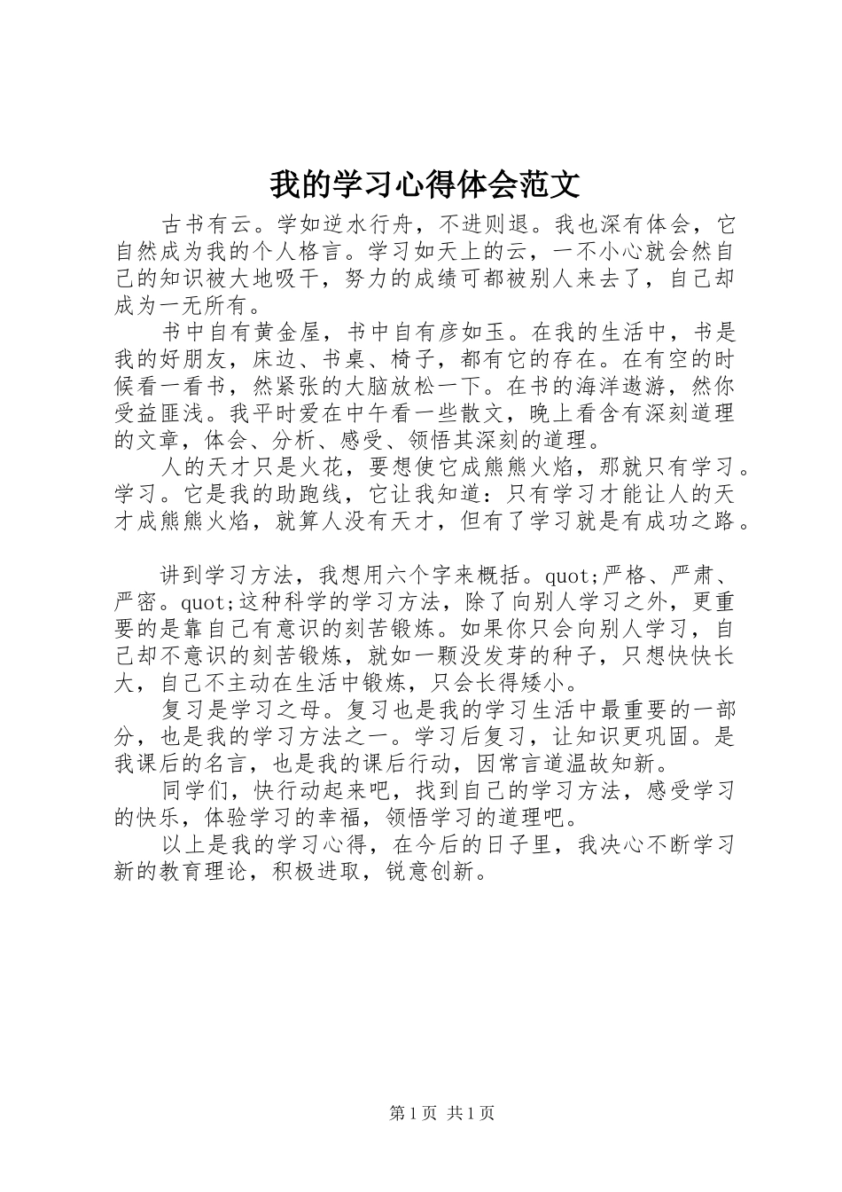 我的学习心得体会范文_第1页