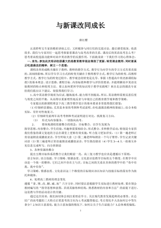与新课改同成长（唐红樱老师）