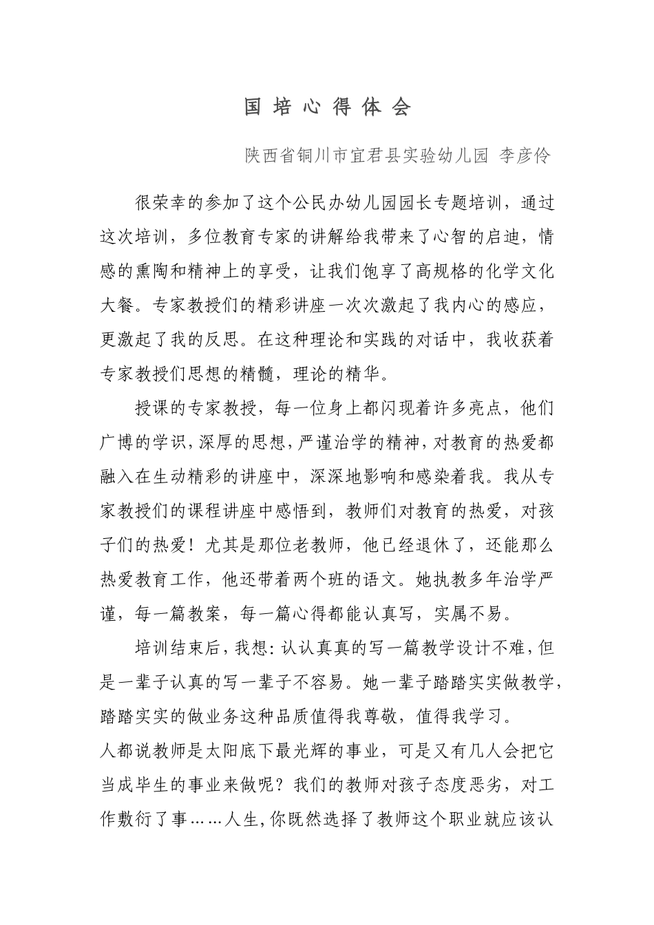 （精品）国培心得体会_第1页