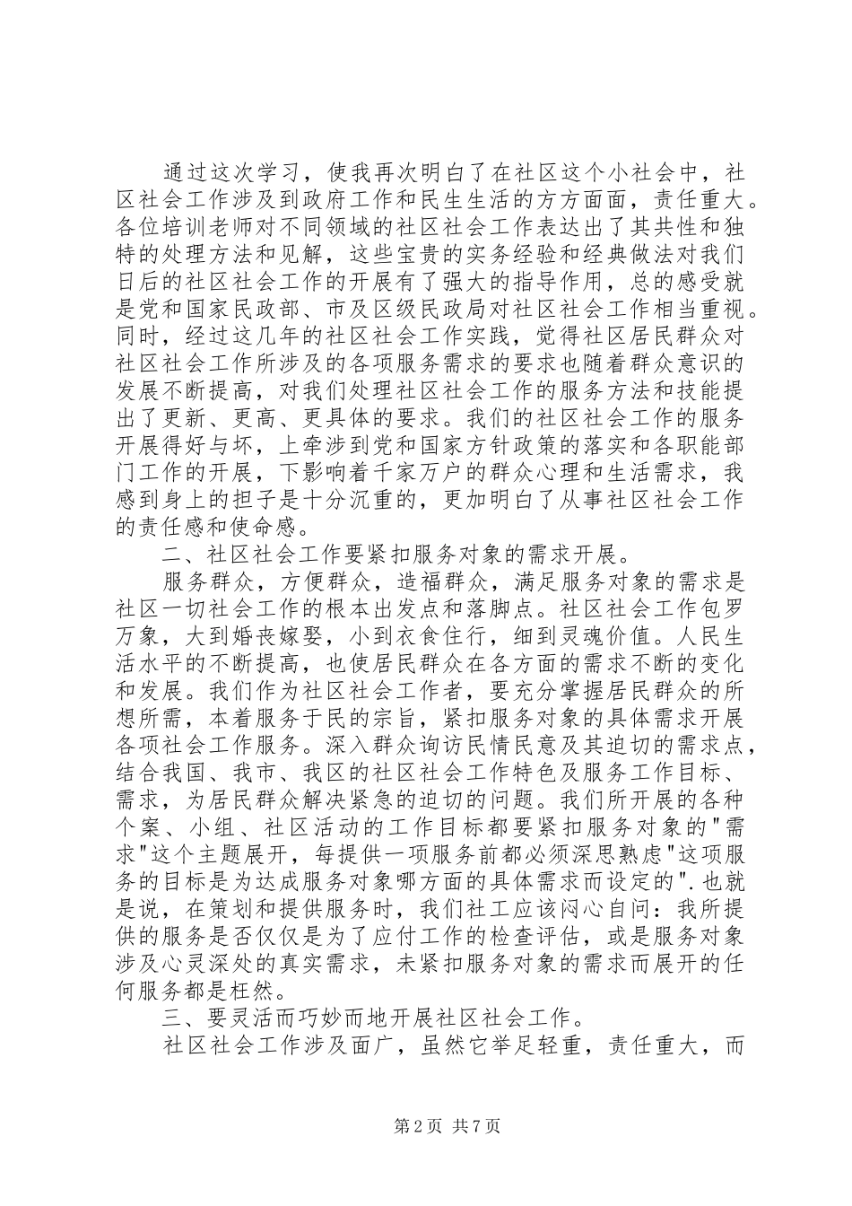 社区社会工作高级研修班培训心得_第2页