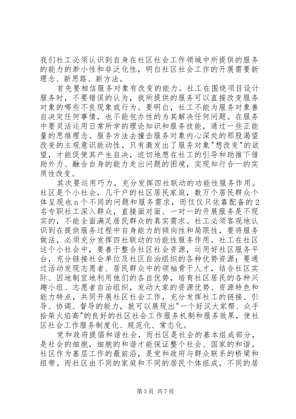 社区社会工作高级研修班培训心得_第3页