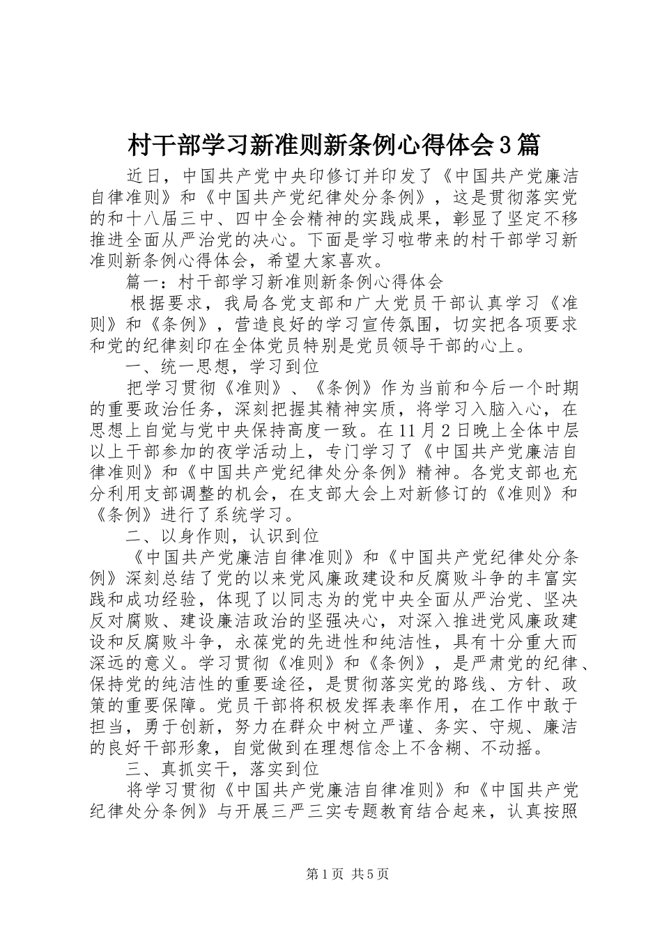 村干部学习新准则新条例心得体会3篇_第1页