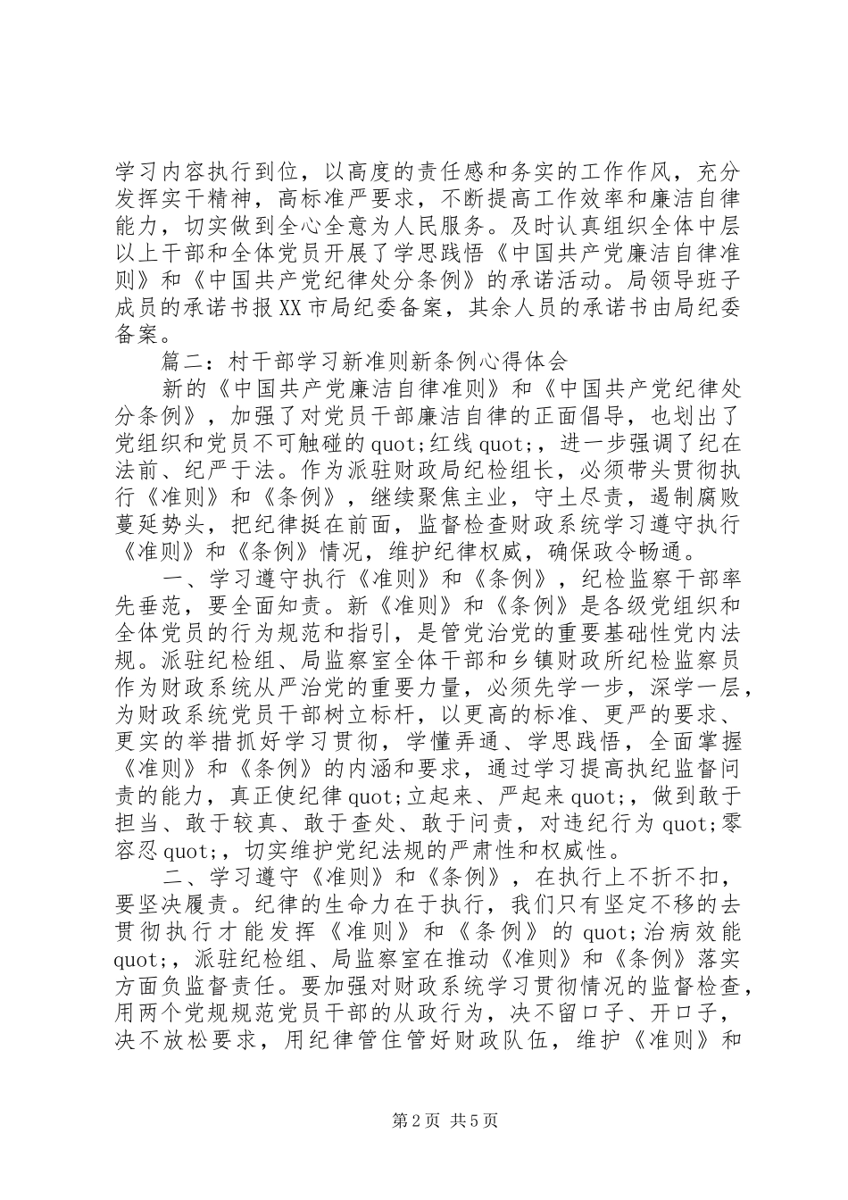 村干部学习新准则新条例心得体会3篇_第2页