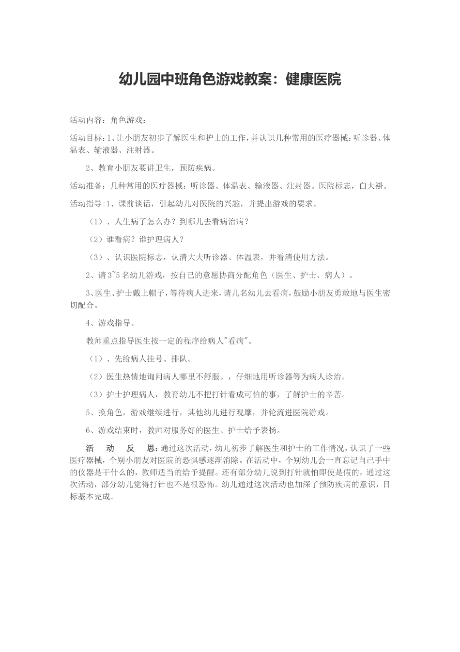 幼儿园中班角色游戏教案+王淑芳+太谷县墩坊幼儿园_第1页