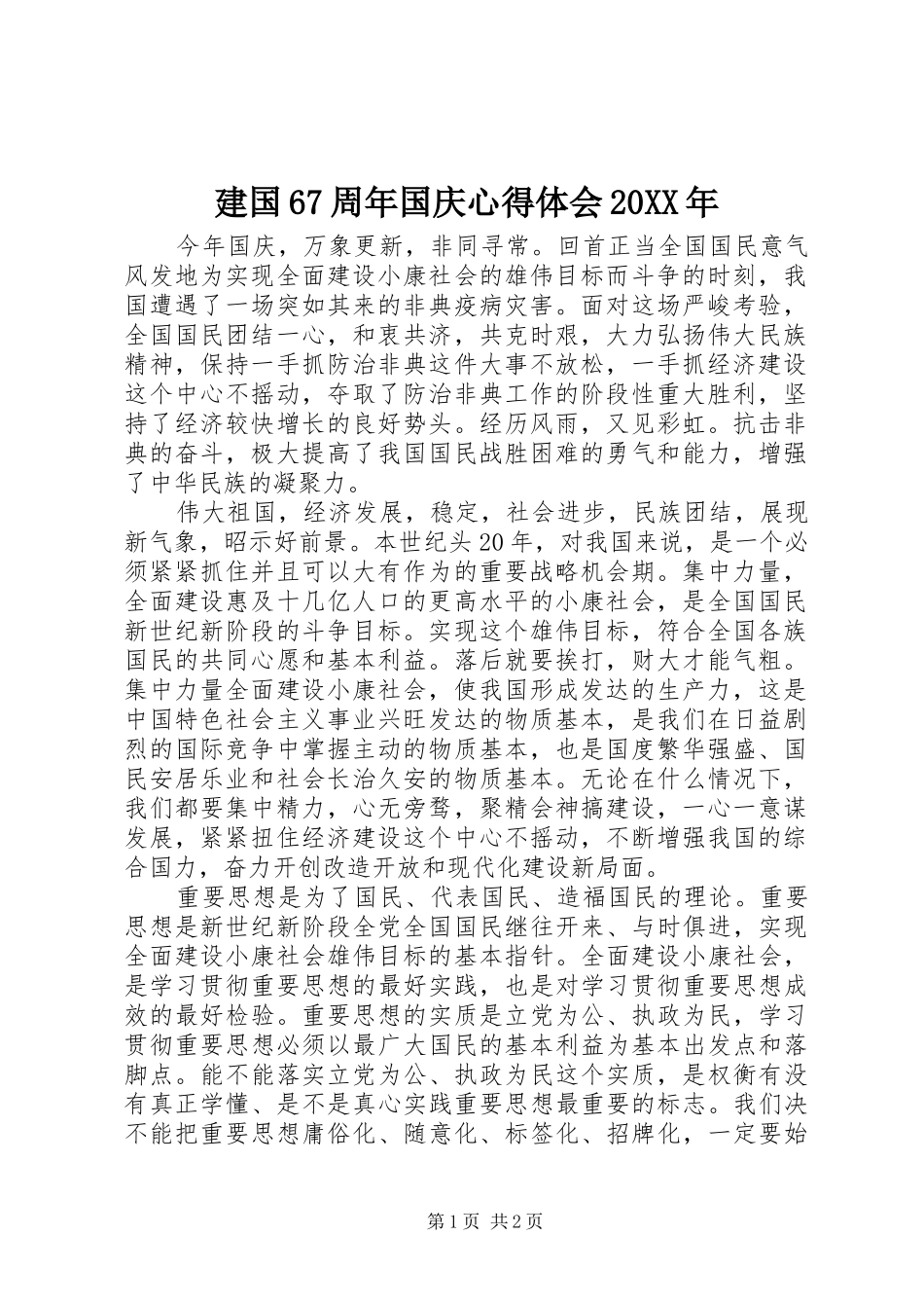建国67周年国庆心得体会20XX年_第1页