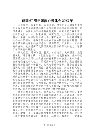 建国67周年国庆心得体会20XX年