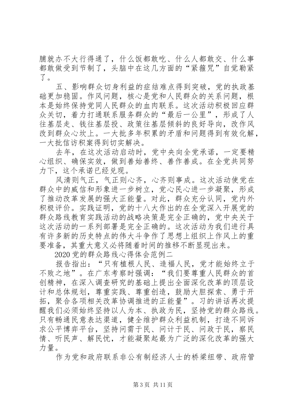 20XX年党的群众路线心得体会范例_第3页