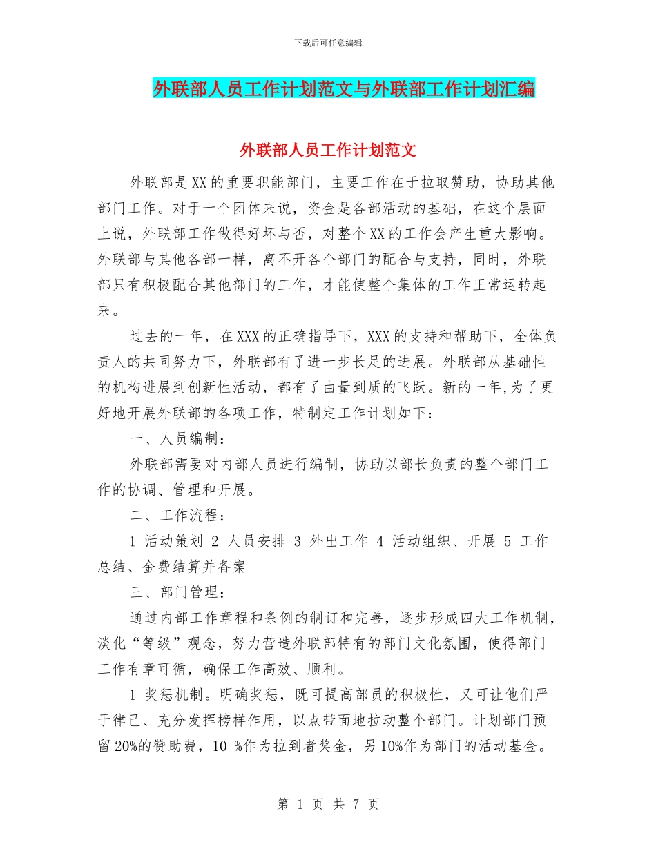 外联部人员工作计划范文与外联部工作计划汇编_第1页