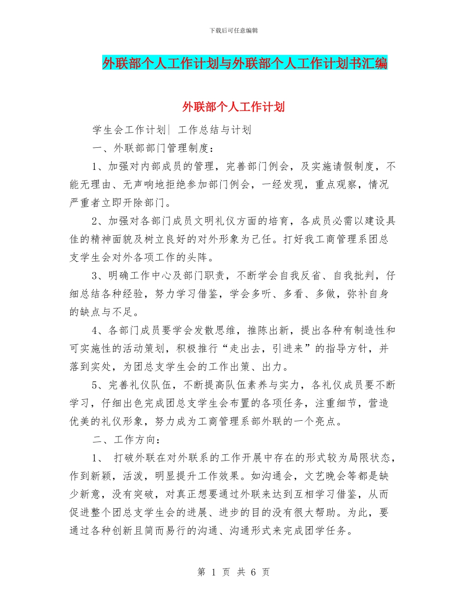 外联部个人工作计划与外联部个人工作计划书汇编_第1页