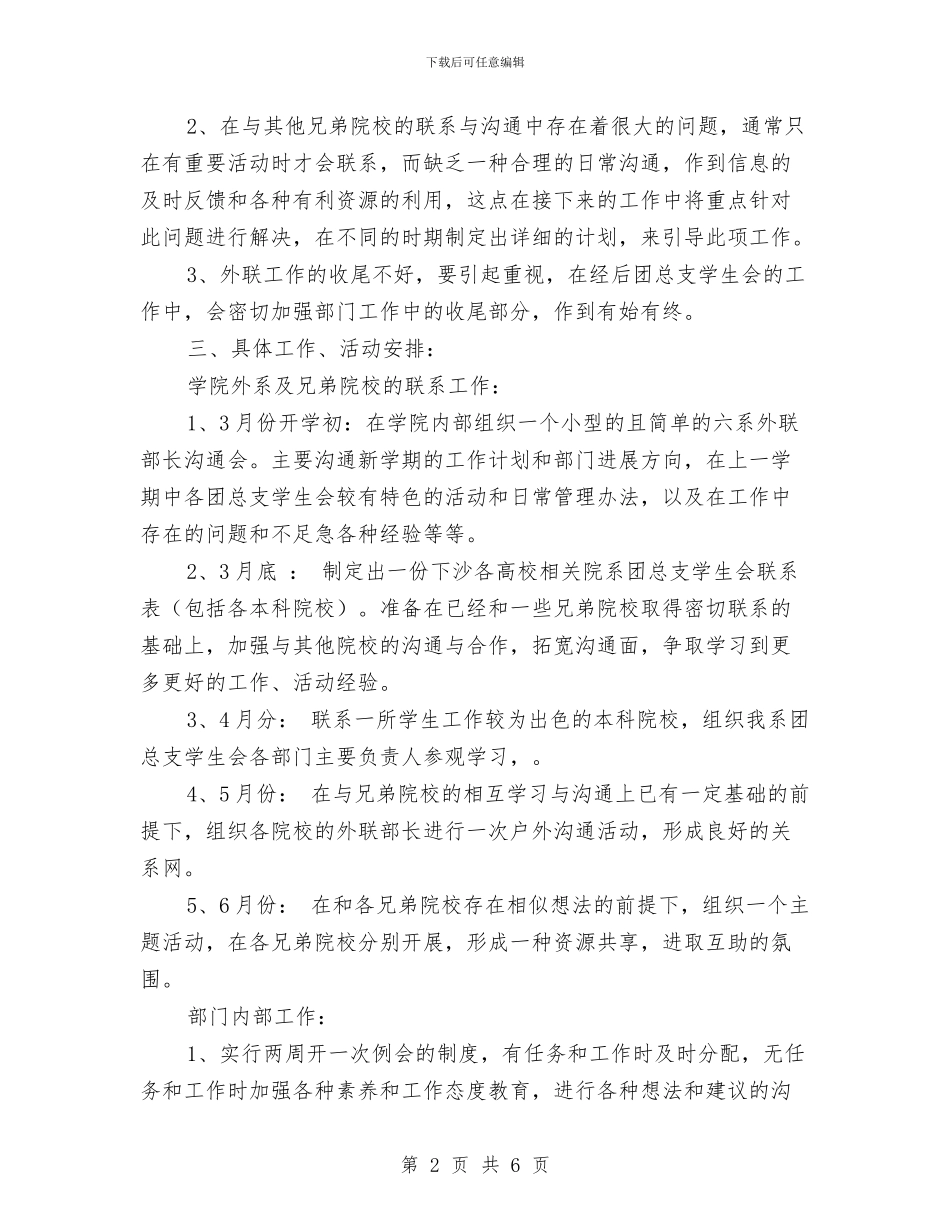 外联部个人工作计划与外联部个人工作计划书汇编_第2页