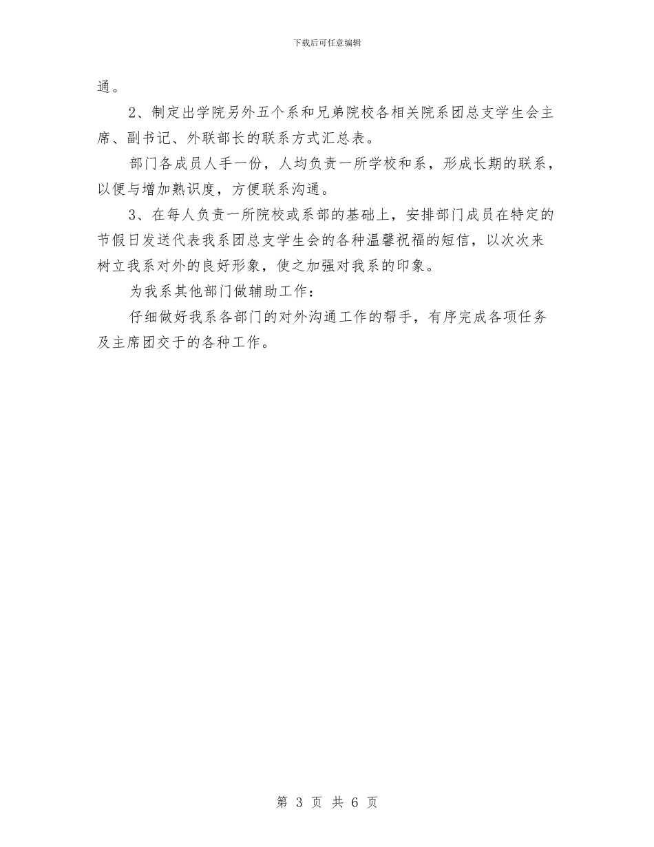 外联部个人工作计划与外联部个人工作计划书汇编_第3页