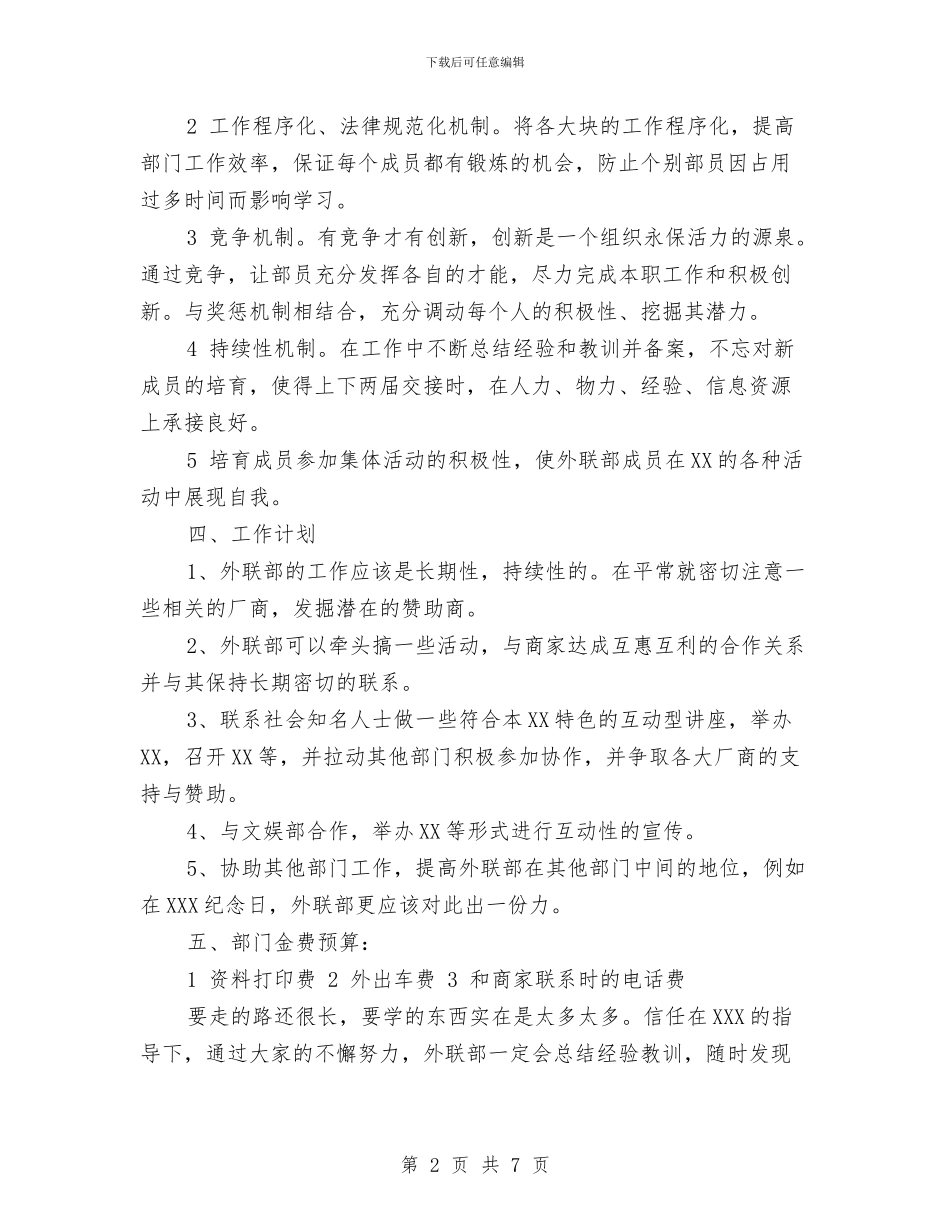 外联部人员工作计划范文与外联部工作计划汇编.doc_第2页