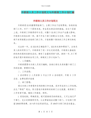外联部人员工作计划范文与外联部工作计划汇编.doc