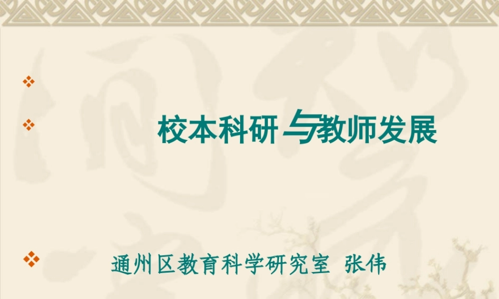 校本科研与教师发展