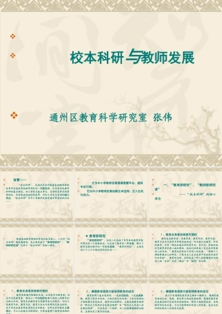 校本科研与教师发展