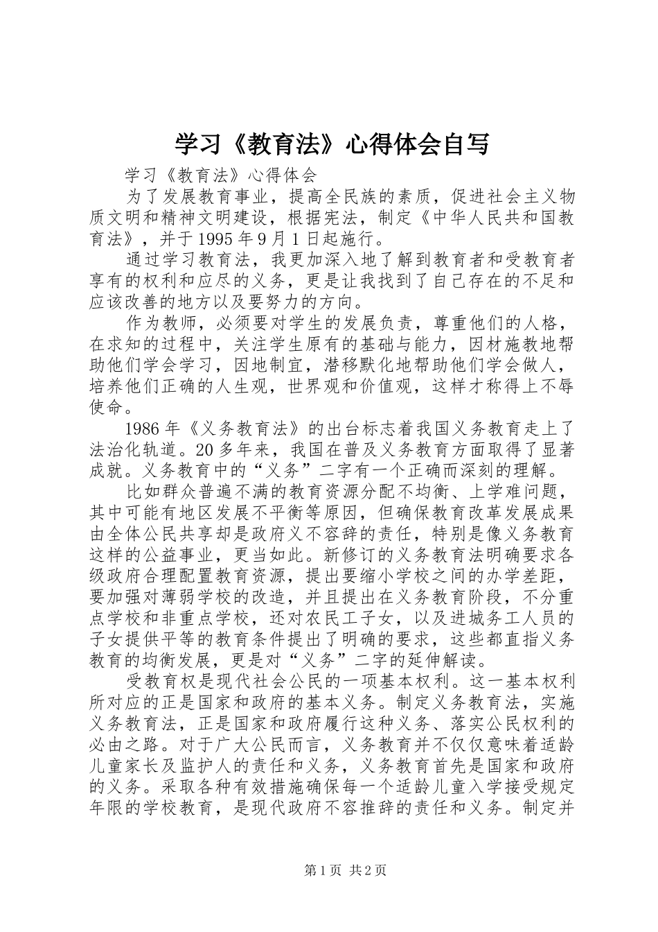 学习《教育法》心得体会自写_第1页