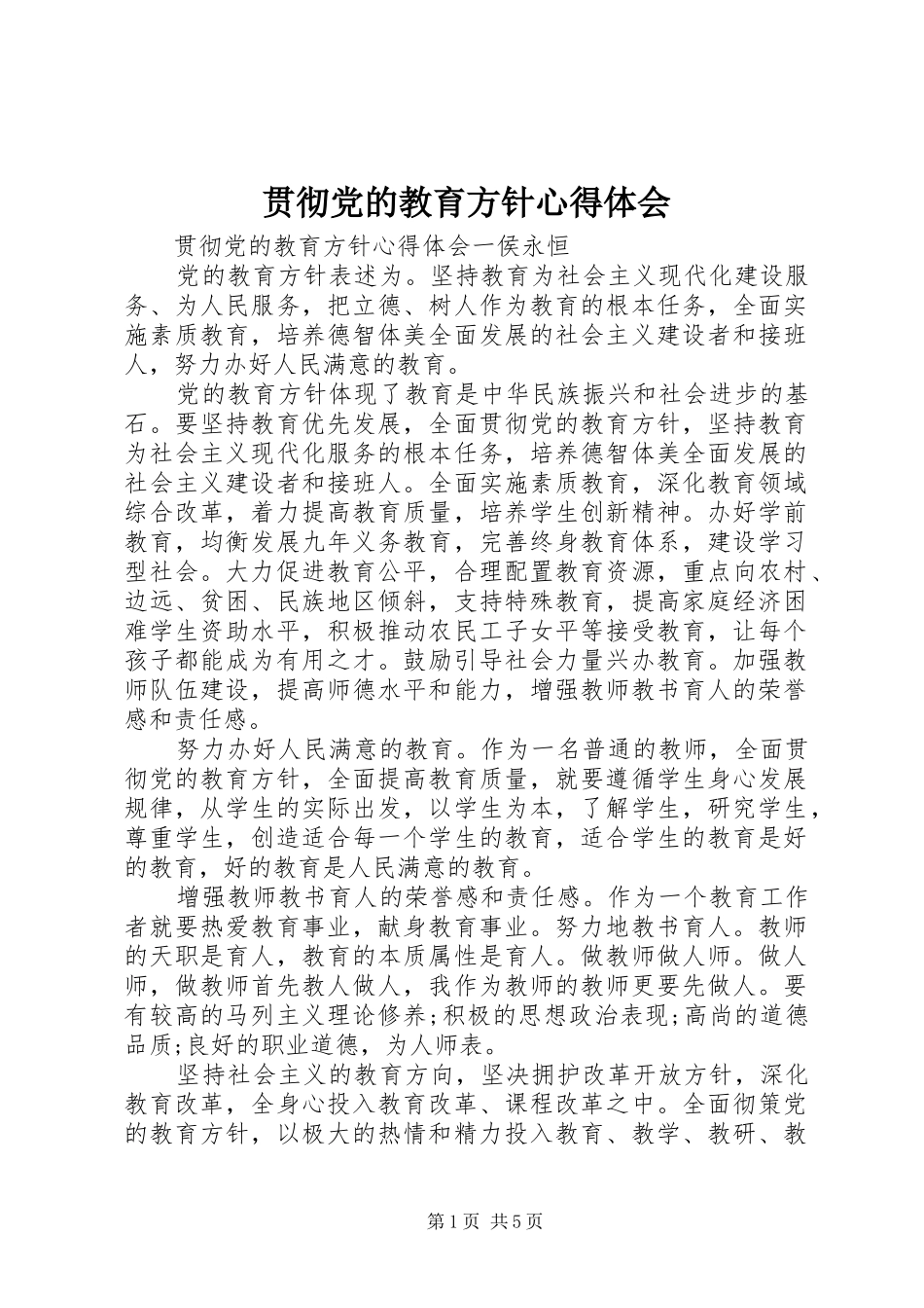贯彻党的教育方针心得体会_第1页