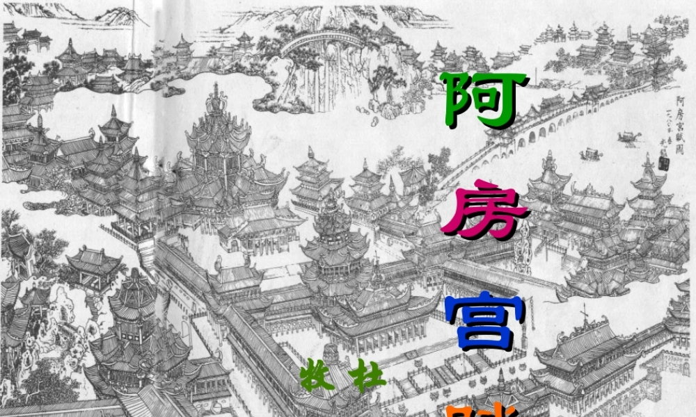 阿房宫赋正式版-副本