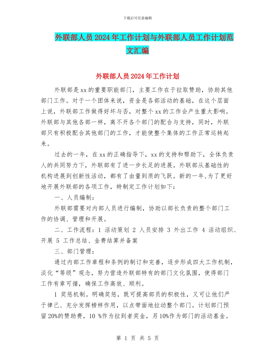 外联部人员2024年工作计划与外联部人员工作计划范文汇编_第1页