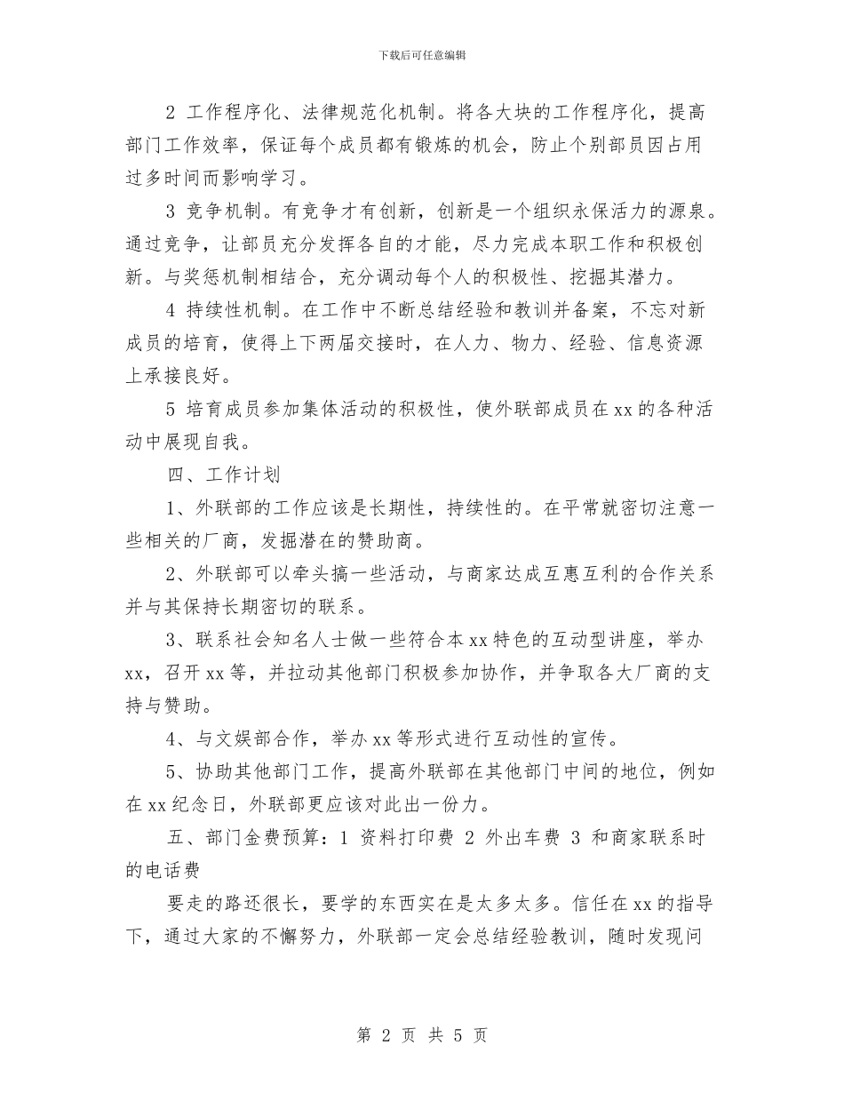 外联部人员2024年工作计划与外联部人员工作计划范文汇编_第2页
