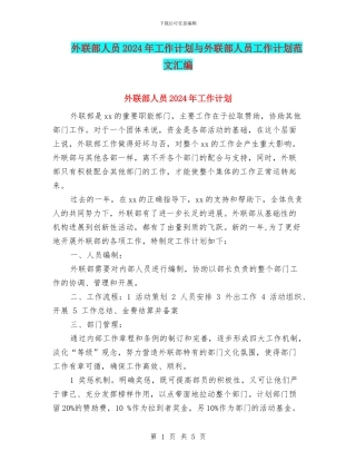 外联部人员2024年工作计划与外联部人员工作计划范文汇编