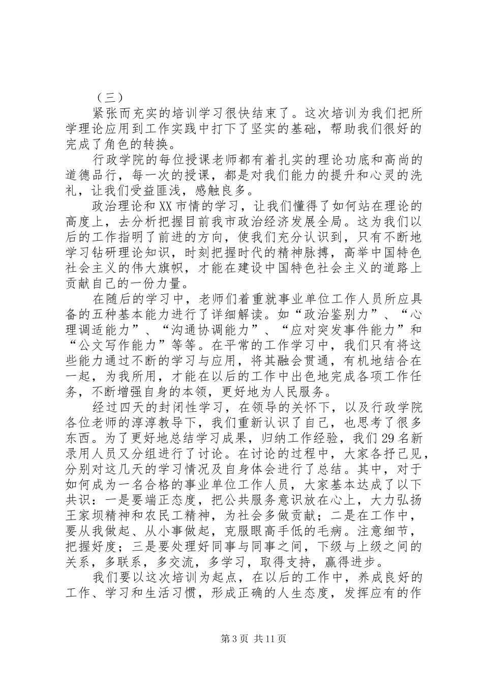 第一篇：事业单位岗前培训心得事业单位新聘人员岗前培训学习心得_第3页