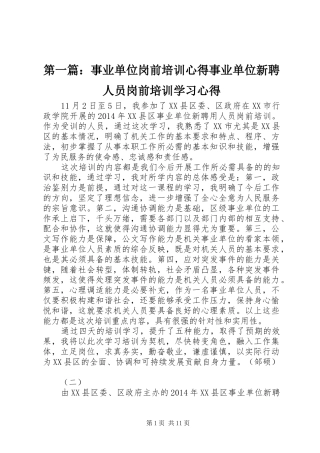 第一篇：事业单位岗前培训心得事业单位新聘人员岗前培训学习心得