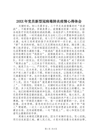 20XX年党员新型冠病毒肺炎疫情心得体会