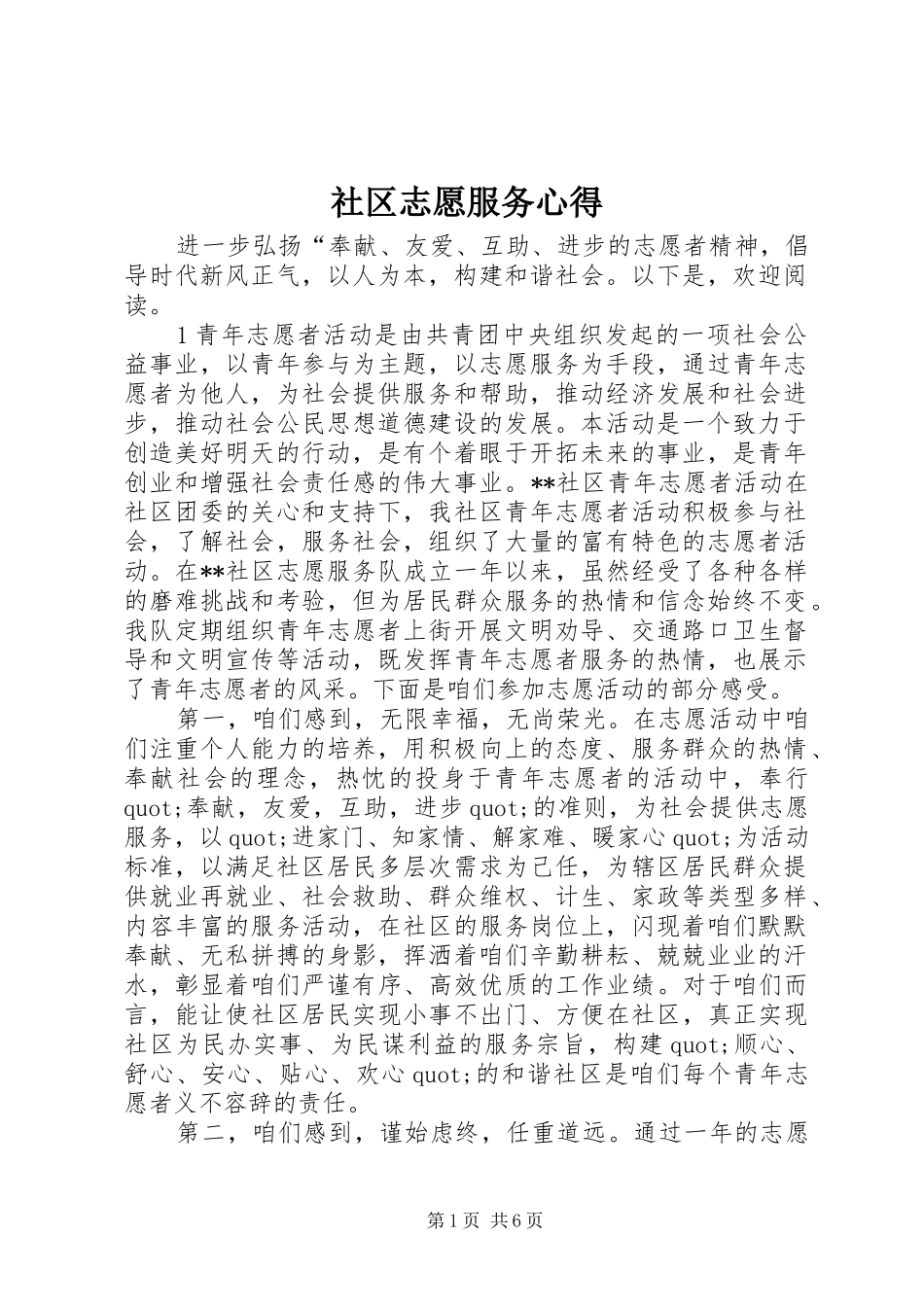 社区志愿服务心得_第1页