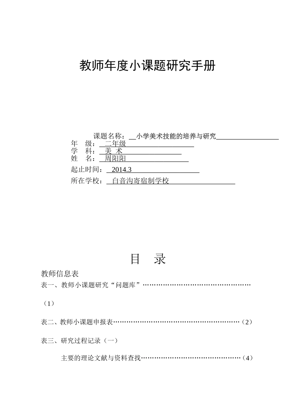 教师小课题研究手册周阳阳_第1页