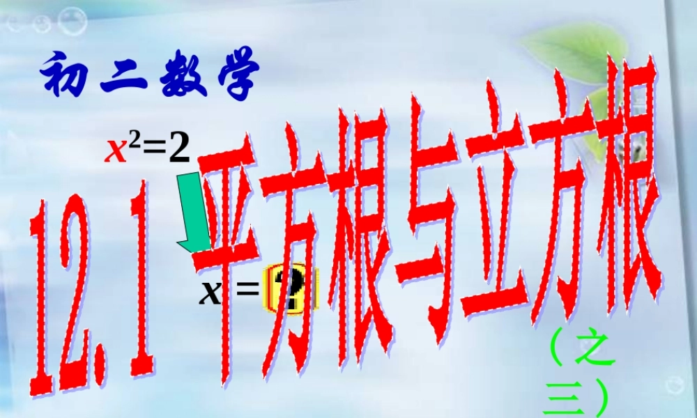 平方根的性质（第二课时）